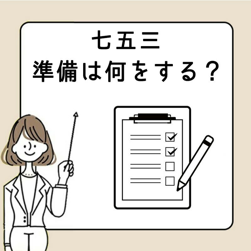 七五三準備は何をする？