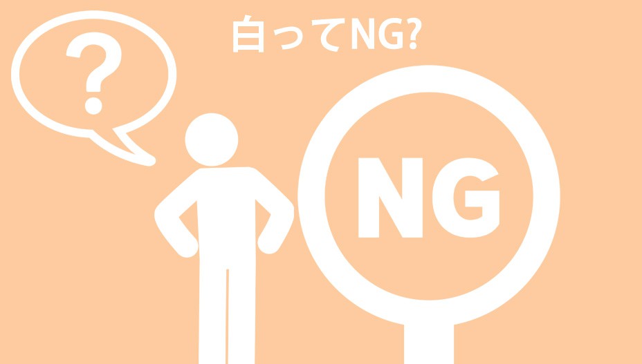 白色はNG?