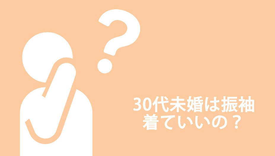 30代未婚は振袖でいいの？