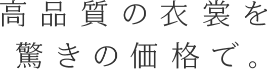 高品質の衣裳を驚きの価格で。