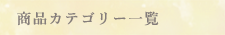 商品カテゴリー一覧