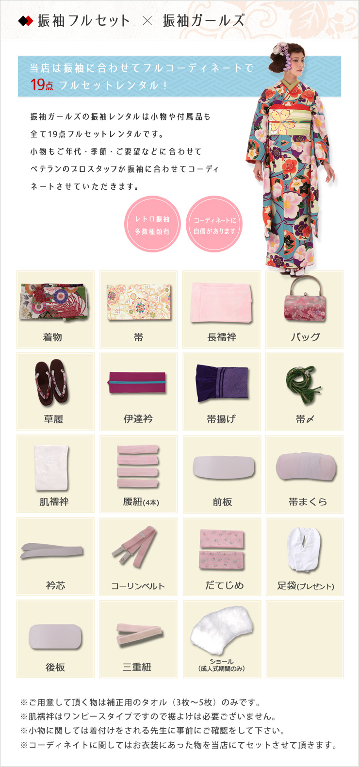 小物&付属品が無料で付いてくるフルコーディネート