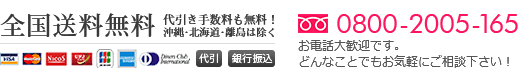 全国送料無料 お電話：0800-2005-165