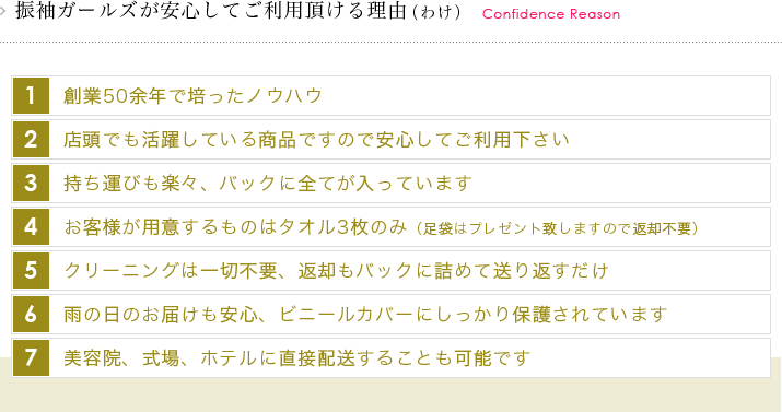 振袖ガールズが安心してご利用頂ける理由