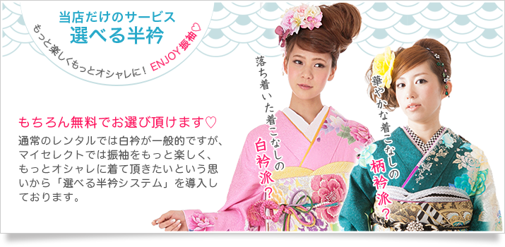 当店だけのサービス！選べる半衿