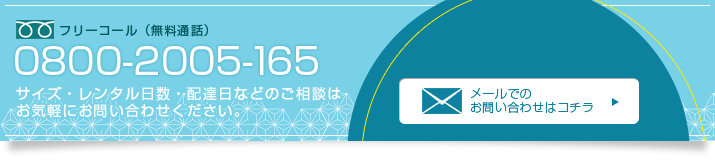 フリーコール:0800-2005-165 お問い合わせ