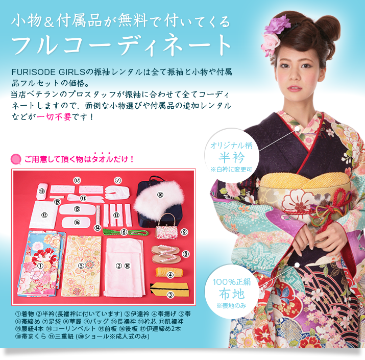 小物&付属品が無料で付いてくるフルコーディネート