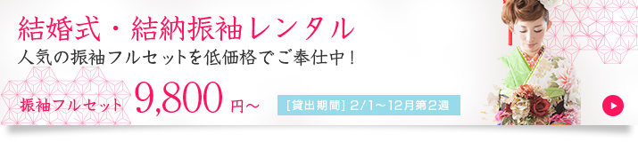 結婚式・結納などの振袖レンタル