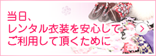 当日、レンタル衣装を安心してご利用いただくために