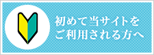 初めて当サイトをご利用される方へ