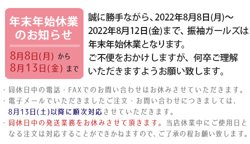 夏季休業