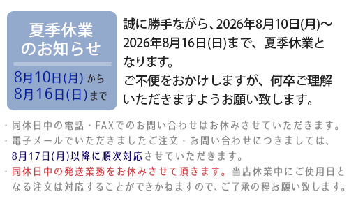 夏季休業