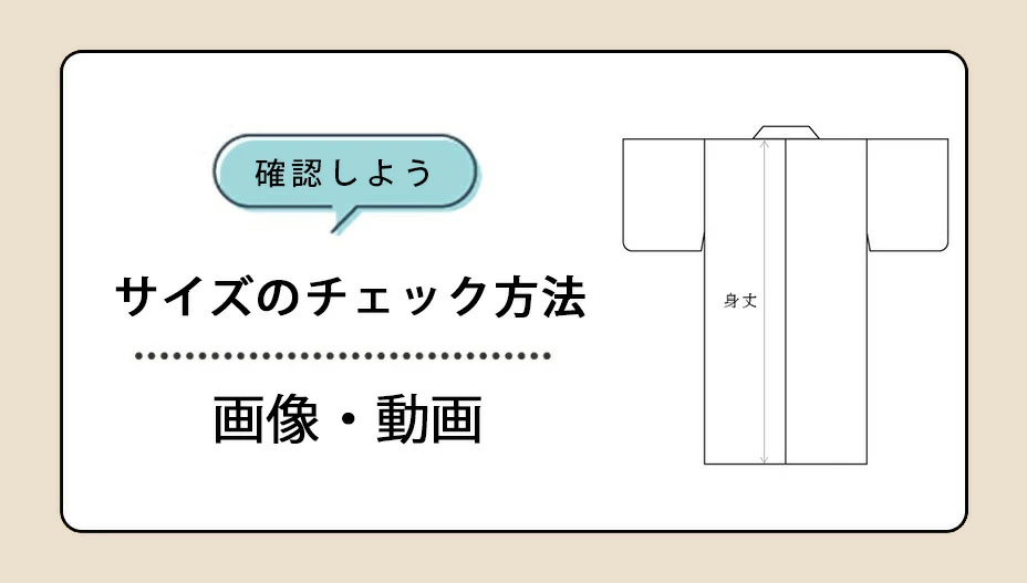 画像と動画でチェック七五三の着物サイズの選び方