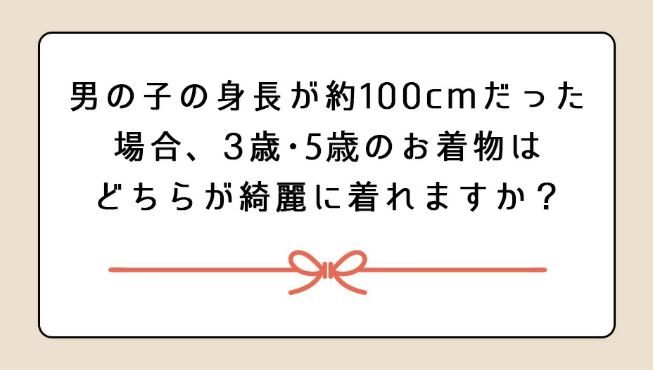 男の子身長約100cmだった場合、3歳、5歳のお着物はどちらが綺麗に着れますか？画像