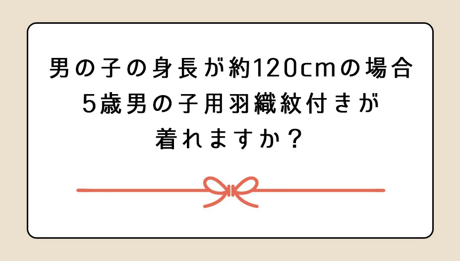 男の子身長約120cm・124cmだった場合、5歳のお着物は着れますか？