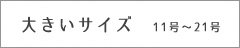 大きい方へ　ビッグサイズ