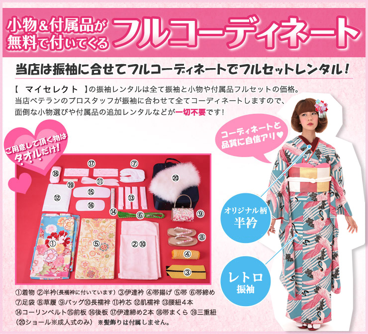 小物&付属品が無料で付いてくるフルコーディネート