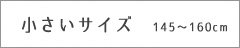 小さい方へ　スモールサイズ