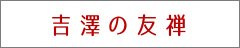 吉澤の友禅